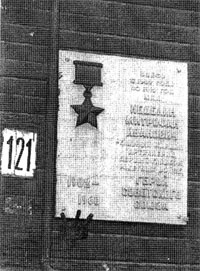 Мемориальная доска на доме, где родился М.И.Неделин